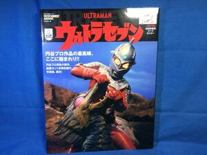 ウルトラセブン エンターテインメントアーカイブ 別冊ポスターあり 中村宏治 9784777025572 スチール写真 プロップ写真 