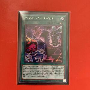 遊戯王 パフォーム・パペット