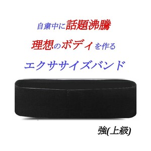 エクササイズバンド 【強 上級】 筋トレ 美ボディ ストレッチ 自粛 ダイエット 太り