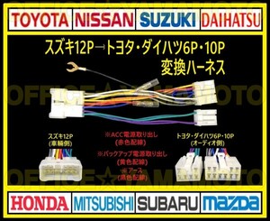 スズキ12P→トヨタ・ダイハツ 6P10P オーディオ ナビ テレビ ラジオ 変換ハーネス 互換性 コネクタ カプラオン ワンタッチ 電源取出しOK e