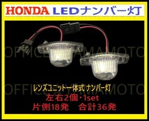 ホンダ LED レンズユニット一体式 ライセンス/ナンバー灯 18発ｘ2 左右1set36発 カプラオン ワンタッチ装着 エリシオン クロスロード 等 e_画像1