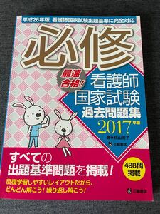 問題集 看護師国家資格必修