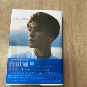 AZZURRO/岩田剛典