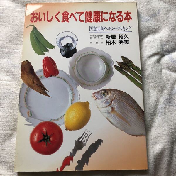 a.68医食同源ヘルシークッキングおいしく食べて健康になる本