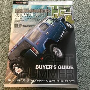 HUMMER H2 アルティメイテッドガイド　3 本　雑誌　ハマー　アルティメイトガイド