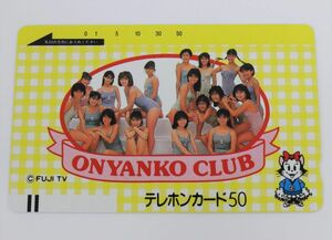 ONYANKO CLUB おニャン子クラブ　50度数 テレホンカード テレカ 未使用　送料84円～