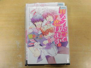 中古　マンガ本　　育メンだって恋します。　三島一彦　レンタル落ち　コミック