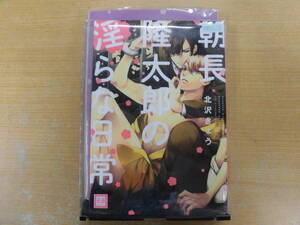 中古　マンガ　朝長隆太郎の淫らな日常　　北沢きょう　　レンタル落ち