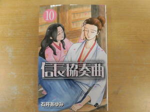 中古　マンガ　信長協奏曲　10　　　石井あゆみ　　コミック　　レンタル落ち　少年サンデー