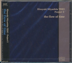 未開封CD●Hiroyuki Miyashita TRIO Project Ⅱ　the flow of time 宮下博行