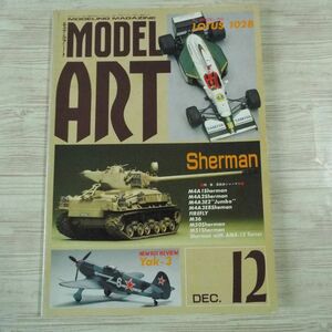模型雑誌[モデルアート 1991年12月号] スケールモデル 長砲身シャーマン戦車 F1モデル トータス102B