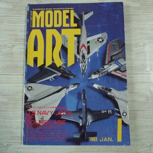 模型雑誌[モデルアート 1993年1月号] スケールモデル ゴールデンエイジの米海軍ジェット戦闘機