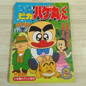 テレビ絵本[つるピカ ハゲ丸くん 2 つるセコかぞくのひみつのまき] 小学館のテレビ絵本 80年代 コロコロ