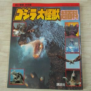  special effects series [ new . increase . decision version Godzilla large monster super various subjects ] tv magazine Deluxe franc ticket shu Thai ma tango gas human the first number other 