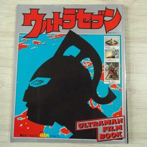 特撮系[てれびくん別冊13 ウルトラセブン（昭和58年9月第3刷）] 昭和レトロ　円谷プロ監修 全怪獣・宇宙人・超兵器