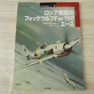 ミリタリー[オスプレイ・ミリタリー・シリーズ 世界の戦闘機エース 9 ロシア戦線のフォッケウルフFw190エース] 第二次世界大戦 ドイツ