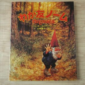 絵本[わが友ノーム（背表紙色褪せ）] サンリオ Gnomes リーン・ポールトフリート