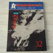 ミリタリー[丸 季刊 Graphic Quarterly 1978年春 第32号 写真集 独・伊の潜水艦] ドイツ軍 イタリア軍 第二次世界大戦_画像1