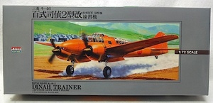 アリイ　1/72　日本陸軍 偵察機「百式司偵2型改」(三菱 キ-46)　新品