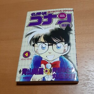 名探偵コナン 特別編 4