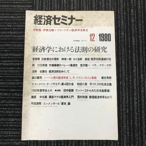 Ｙ【Ｄ２】 ★希少★　経済セミナー　１９８０年　日本評論社　ＮＯ.３１１　経済学における法則の研究　昭和レトロ