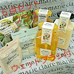 ダイアンボヌール ヘアケア 6点セット + ウェットブラシ《ゴールド》