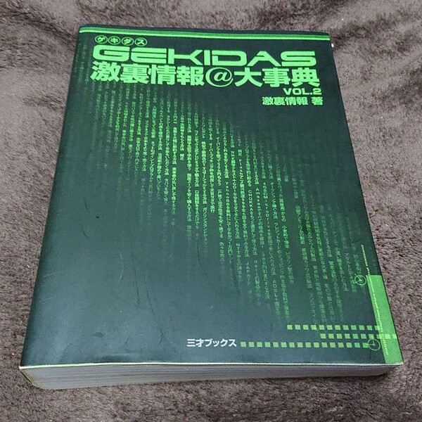 Gekidas激裏情報@大事典 v.2