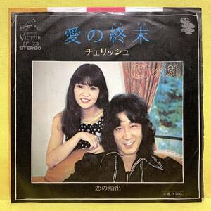 EP■チェリッシュ■愛の終末/恋の船出■筒美京平■'74■即決■レコード