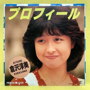 EP■倉沢淳美■プロフィール/内気なくらい優しくどうぞ■井上大輔■'84 デビュー盤■即決■レコード