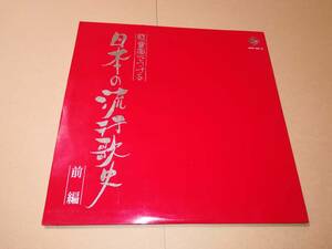 L2724◆LP*/ 軽音楽でつづる日本の流行歌史・前編 / キング・オールスターズ、コンセール・ロマンチカ、鈴木敏夫とゴールデン