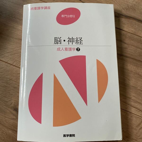 系統看護学講座 脳・神経