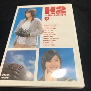 H2 君といた日々　第3巻 DVD