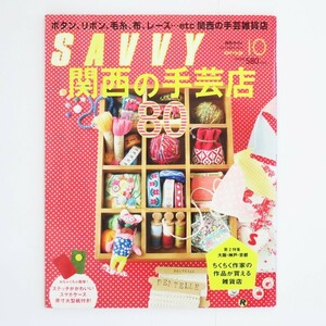 本 雑誌 月刊誌 SAVVY サヴィ 2013年10月号 「特集 関西の手芸店80」 京阪神エルマガジン社 ちくちく作家の作品が買える雑貨店