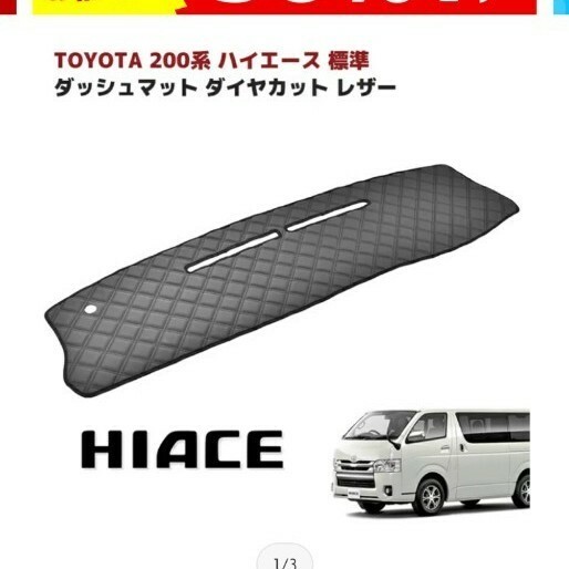 割引　ハイエース 200系 標準用ダッシュマット ダイヤカット ステッチ ブラック　即購入OK