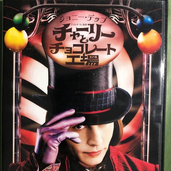 チャーリーとチョコレート工場 海外映画 DVD ジョニー・デップ ハイモア チャリチョコ チョコレート工場
