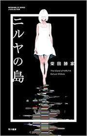 ニルヤの島 (ハヤカワSFシリーズJコレクション)【単行本】《中古》