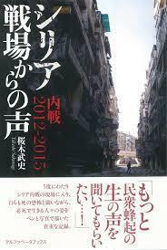 シリア 戦場からの声【単行本】《中古》