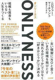 ONLYNESS~組織も肩書もいらない人生をつくる【単行本】《中古》