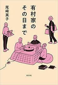 有村家のその日まで【単行本】《中古》