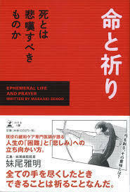 命と祈り 死とは悲嘆すべきものか【単行本】《中古》