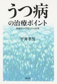 うつ病の治療ポイント:長期化の予防とその対策【単行本】《中古》