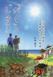 「がく」と「しゅう」 江戸時代の思想家、安藤昌益をめぐる物語【単行本】《中古》