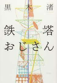 鉄塔おじさん【単行本】《中古》