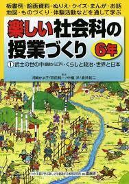 楽しい社会科の授業づくり 6年 1―板書例・絵画資料【単行本】《中古》