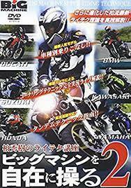 ビッグマシンを自在に操る2 [DVD]《中古》