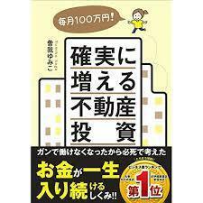 毎月100万円! 確実に増える不動産投資【単行本】《中古》