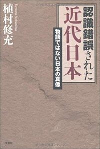 認識錯誤された近代日本　物語ではない日本の真像【単行本】《中古》