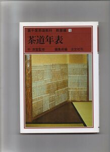 裏千家茶道教科 教養編〈16〉茶道年表【単行本】《中古》