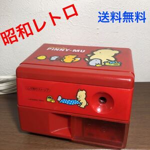 昭和レトロ 三菱/ミツビシ 電動鉛筆削り PINNY-MU ピニームー 電動シャープナー 赤