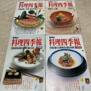 料理四季報